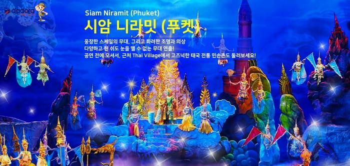 2017-08-03 시암니라밋 푸켓.jpg