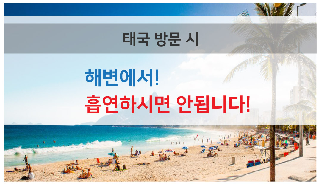 해변 흡연 금지.jpg