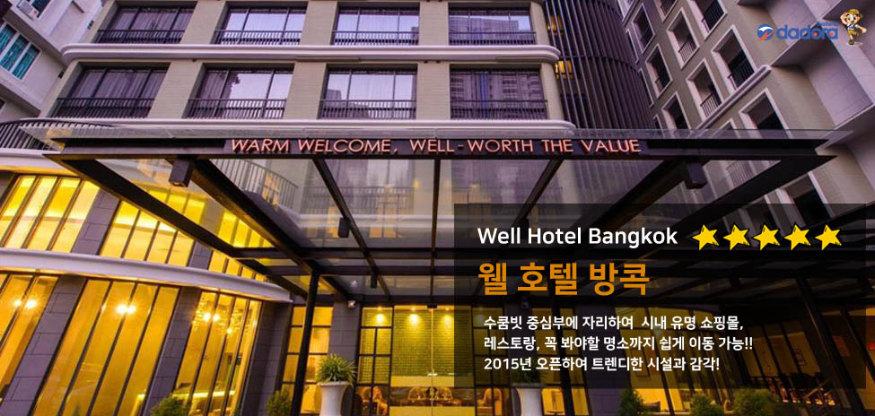 2018-03-23_웰 호텔 방콕 copy.jpg