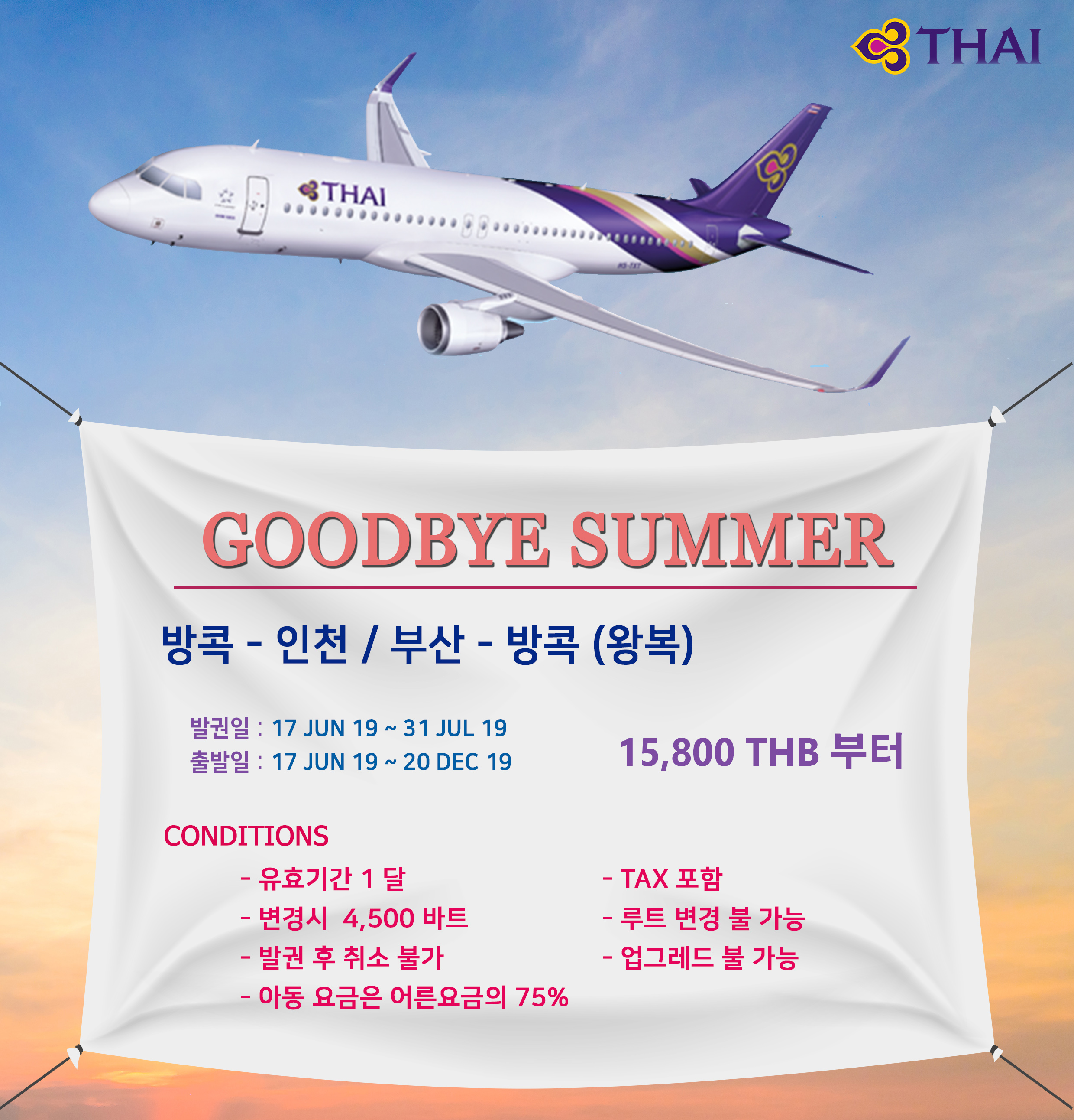 ตั๋วการบิน goodbye summer.jpg