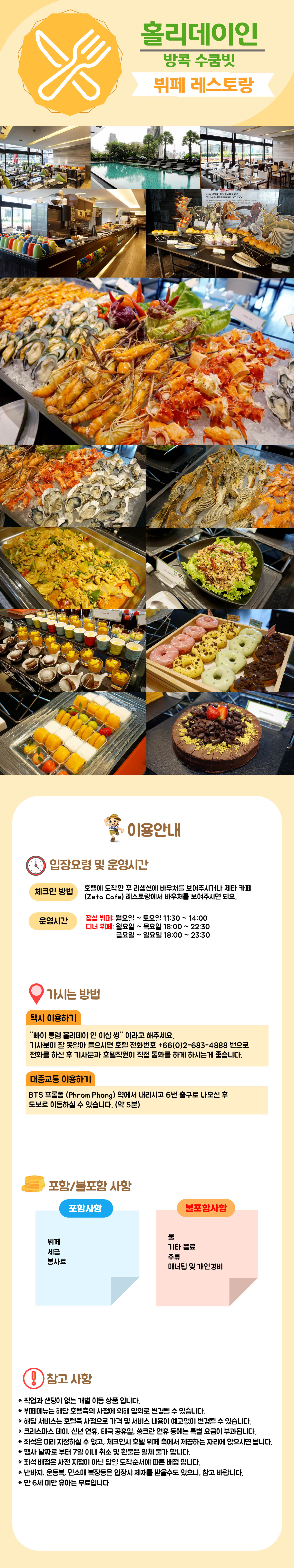 홀리데이인 방콕 수쿰빗 뷔페 레스토랑_final.jpg
