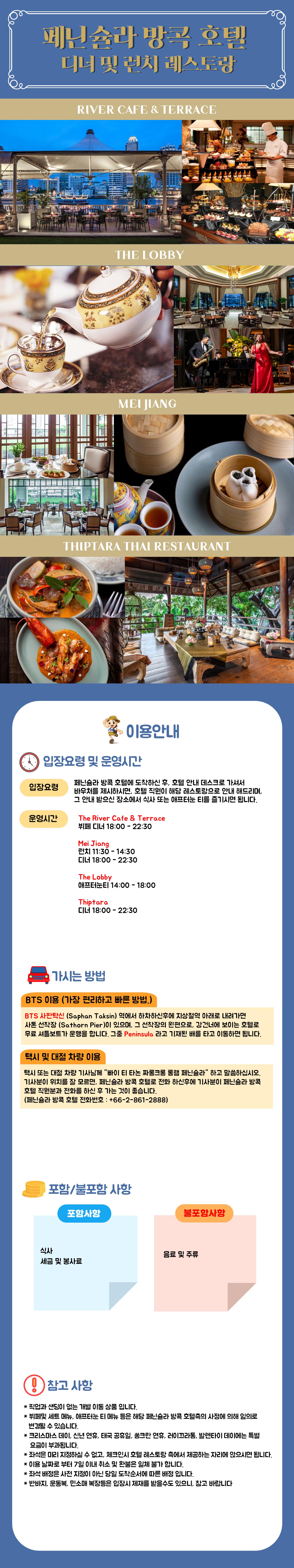 페닌슐라 방콕 호텔 디너 및 런치 레스토랑_final.jpg