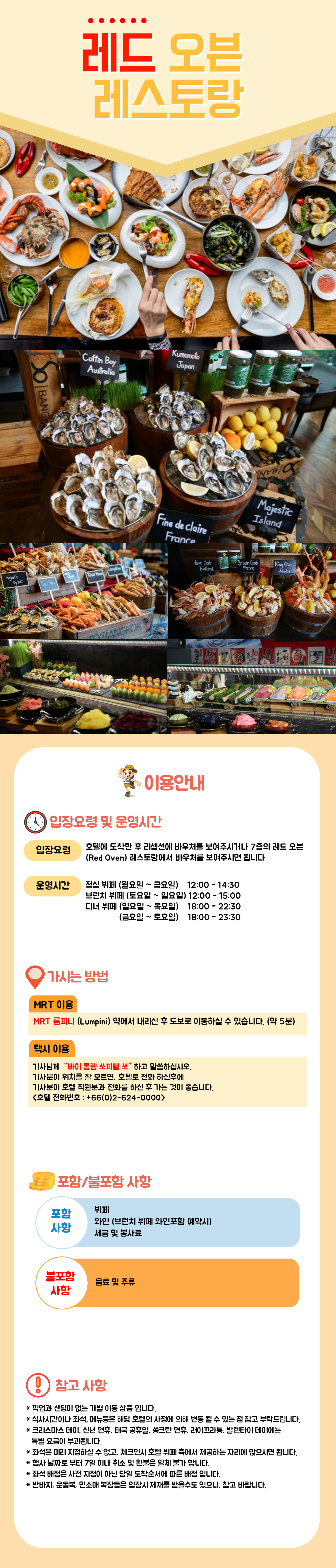 레드 오븐 레스토랑 (소 소피텔 방콕)  _final.jpg
