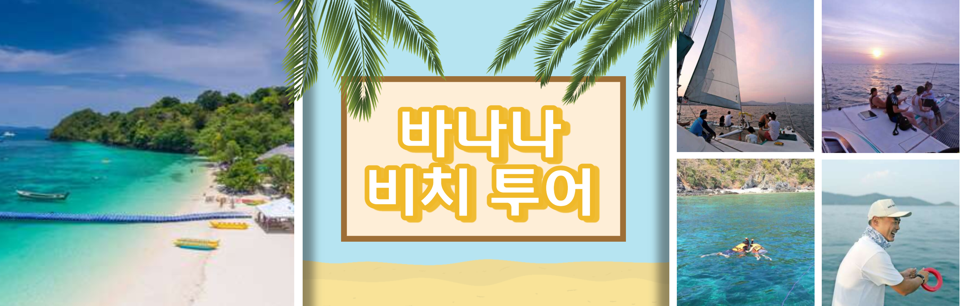 HEAD  바나나 비치 투어_1.jpg