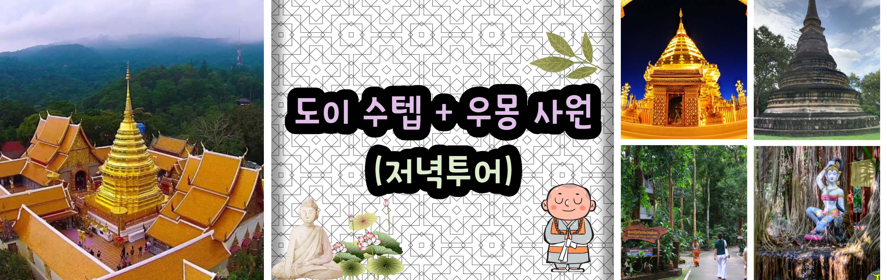 치앙마이_반일투어 _ 도이 수텝 + 우몽 사원 (저녁투어)_1.jpg