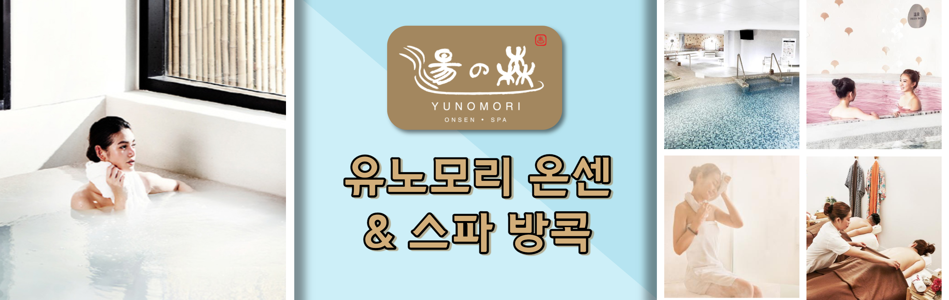 HEAD   유노모리 온센 & 스파 방콕_1.jpg