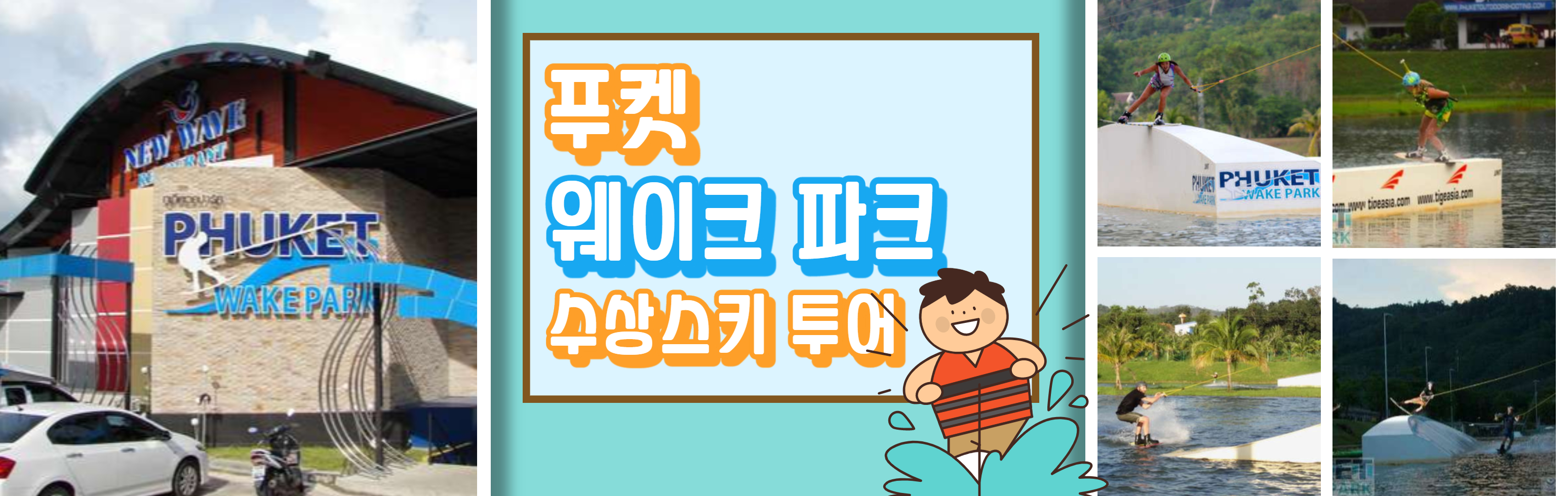 HEAD   푸켓 웨이크 파크 수상스키 투어_1.jpg