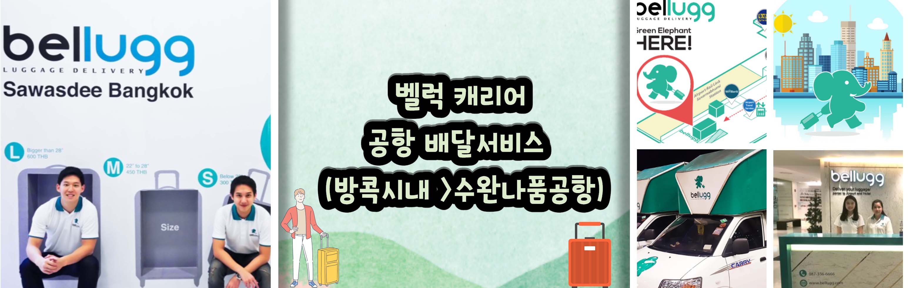 _벨럭 캐리어 _공항 배달서비스 _ (방콕시내 _수완나품공항)_1.jpg