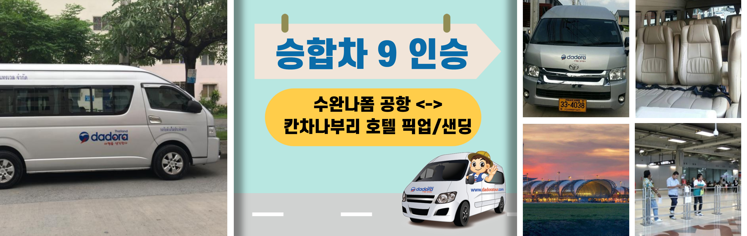 HEAD   승합차 9 인승 수완나폼 공항 ___ 칸차나부리 호텔 픽업.샌딩_)__복사본__1.jpg