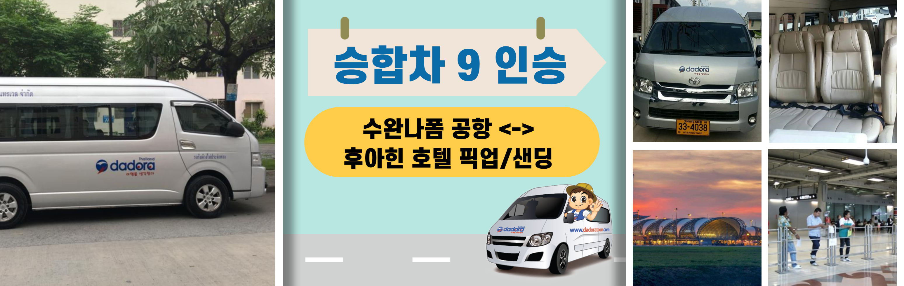 HEAD   승합차 9 인승 ([수완나폼 공항 ___ 후아힌 호텔 픽업.샌딩])_)__복사_1.jpg