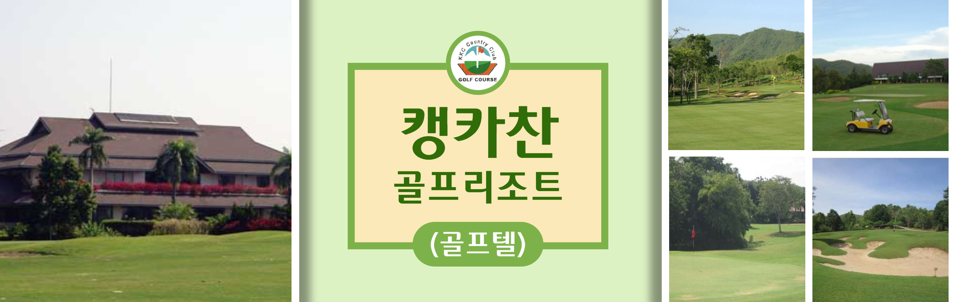 HEAD (골프텔) 캥카찬 골프리조트_1.jpg