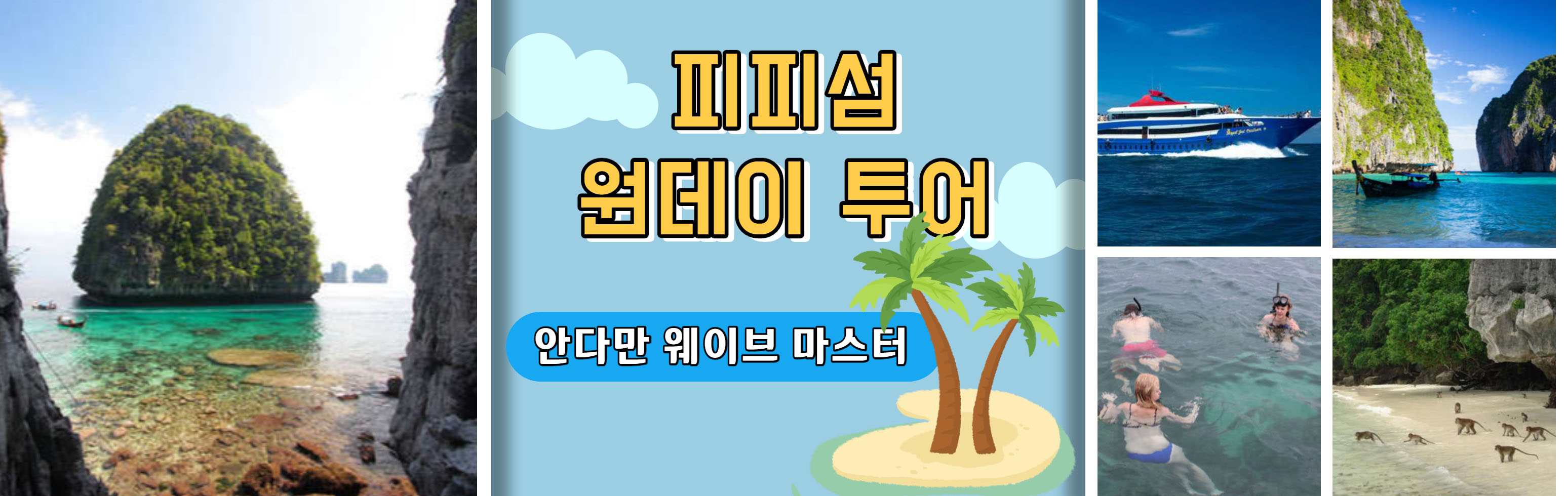 HEAD 피피섬 원데이 투어 _ 안다만 웨이브 마스터_1.jpg