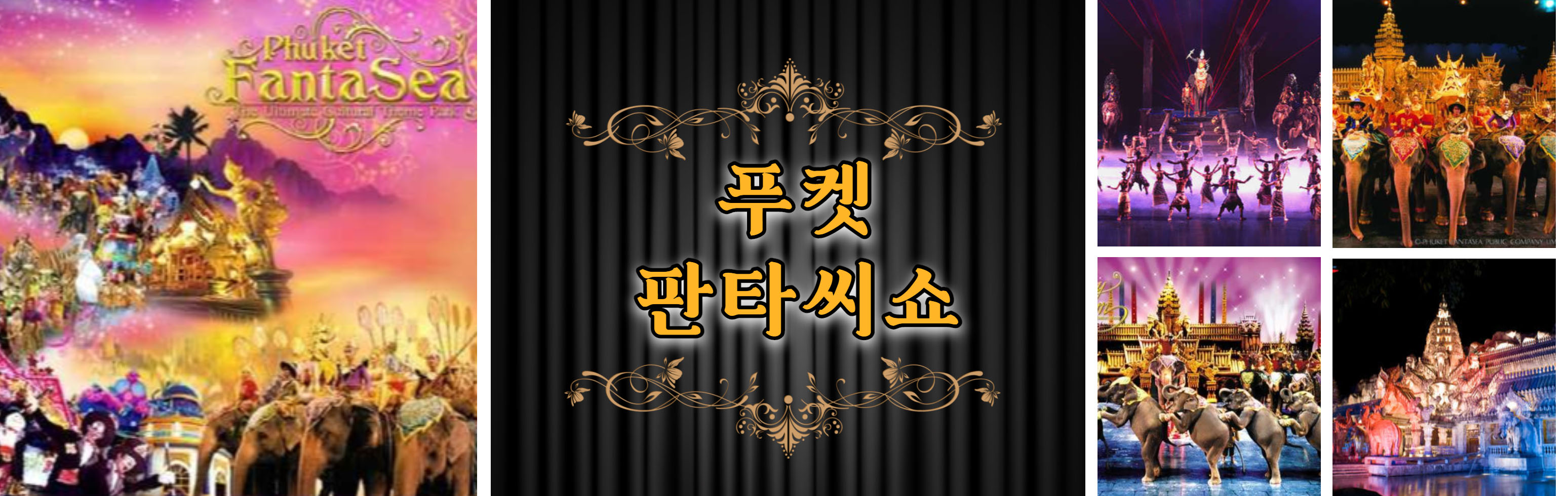 HEAD 푸켓 판타씨쇼_1.jpg