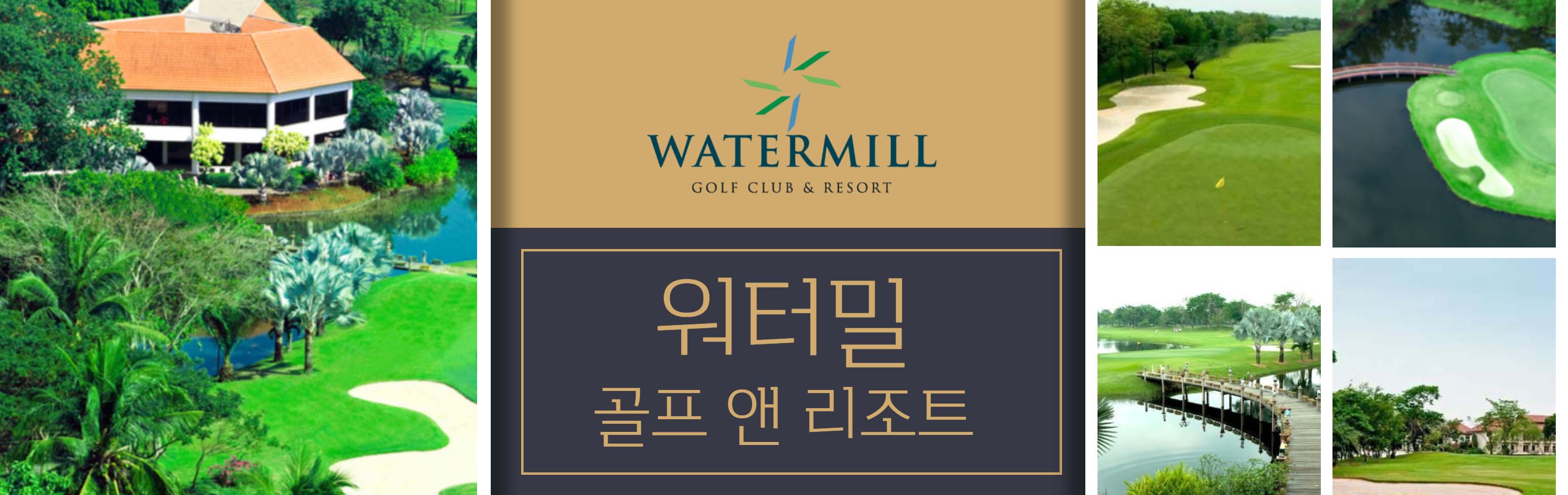 26 HEAD  워터밀 골프 앤 리조트_1.jpg