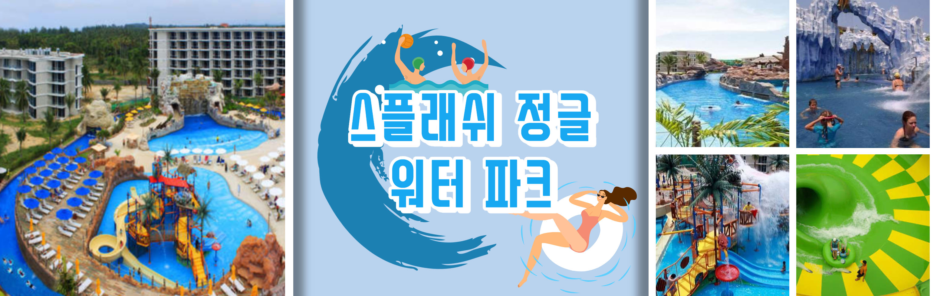 HEAD  스플래쉬 정글 워터 파크_1.jpg