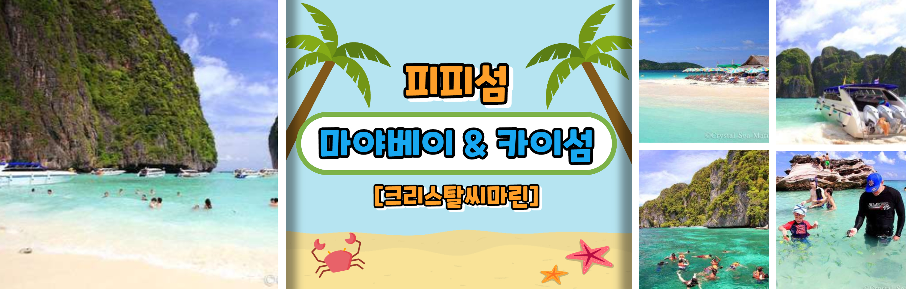 HEAD 피피섬 _ 마야베이 & 카이섬 [크리스탈씨마린]_1.jpg