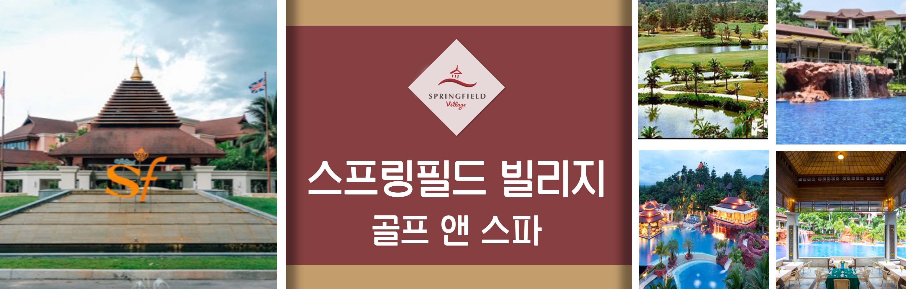 33 HEAD 스프링필드 빌리지 골프 앤 스파_1.jpg