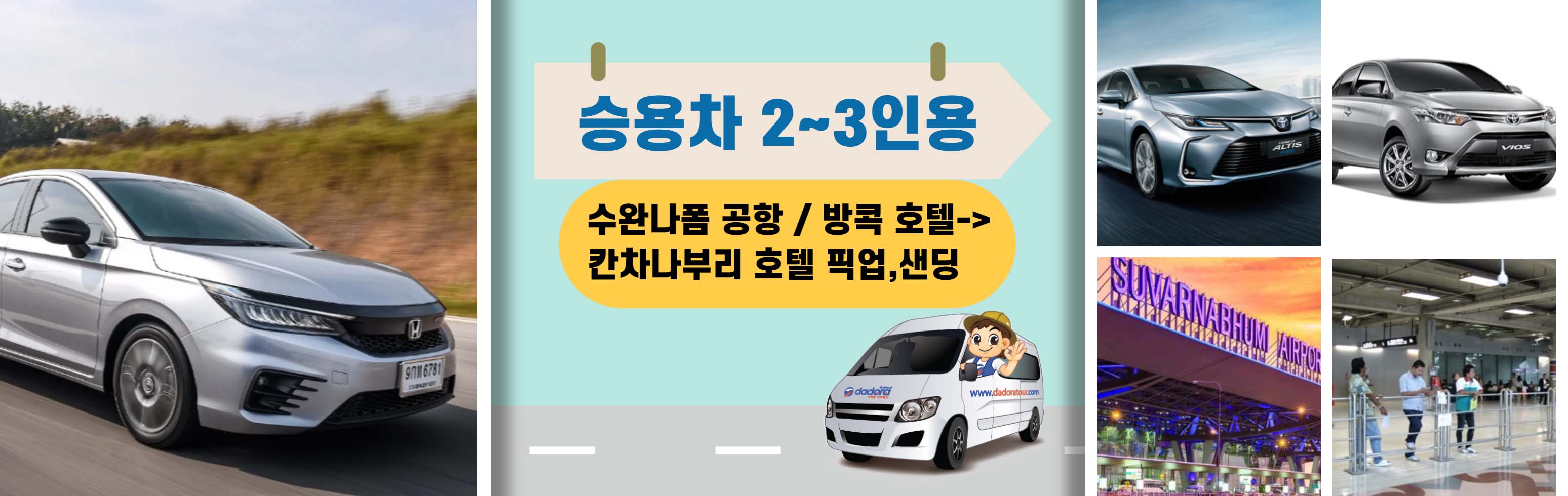 승용차 2_3인용_  [수완나폼 공항 _ 방콕 호텔__ 칸차나부리 호텔 픽업,샌딩]_1.jpg