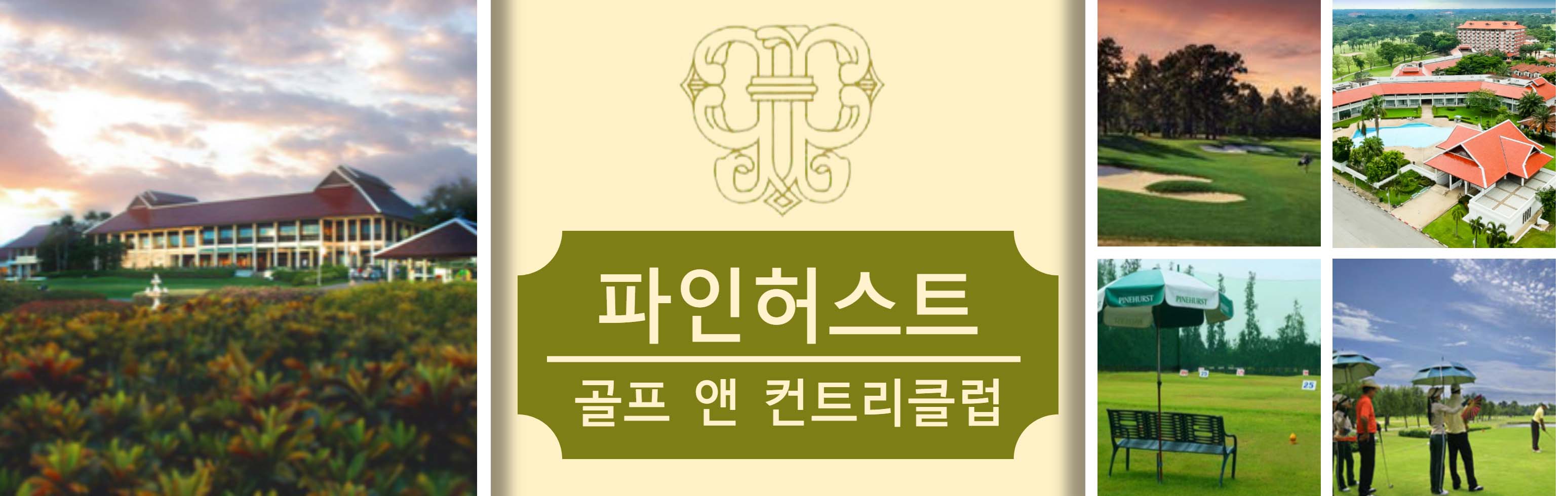 7-HEAD 파인허스트 골프 앤 컨트리클럽_복사본_1.jpg