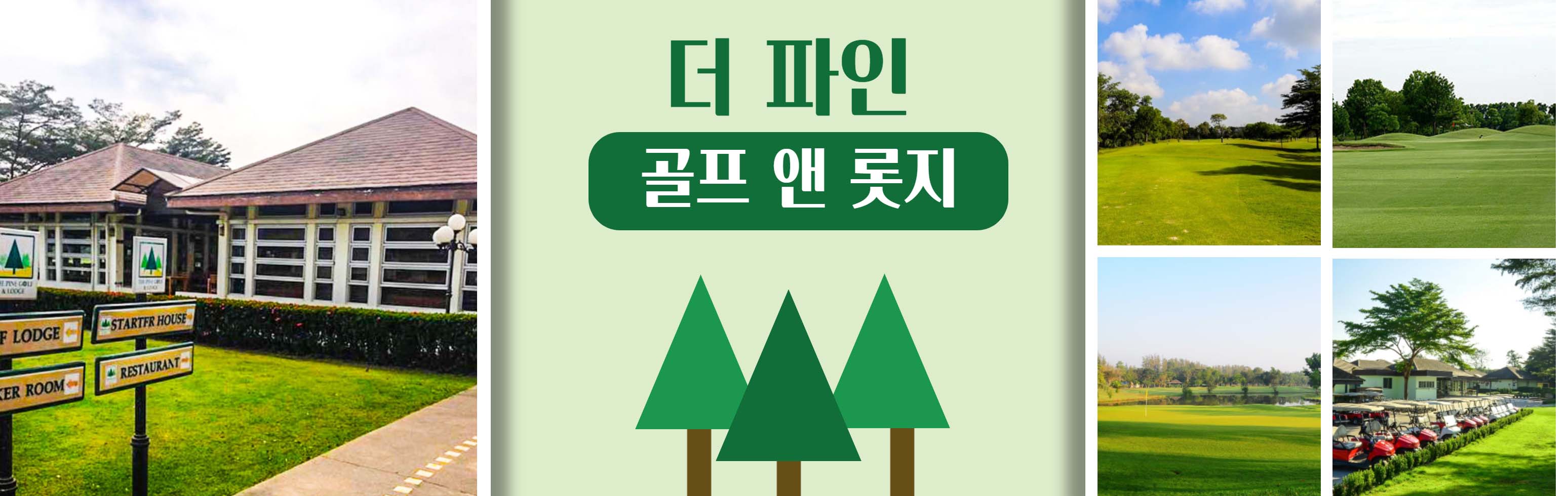 17 HEAD  더 파인 골프 앤 롯지_1.jpg