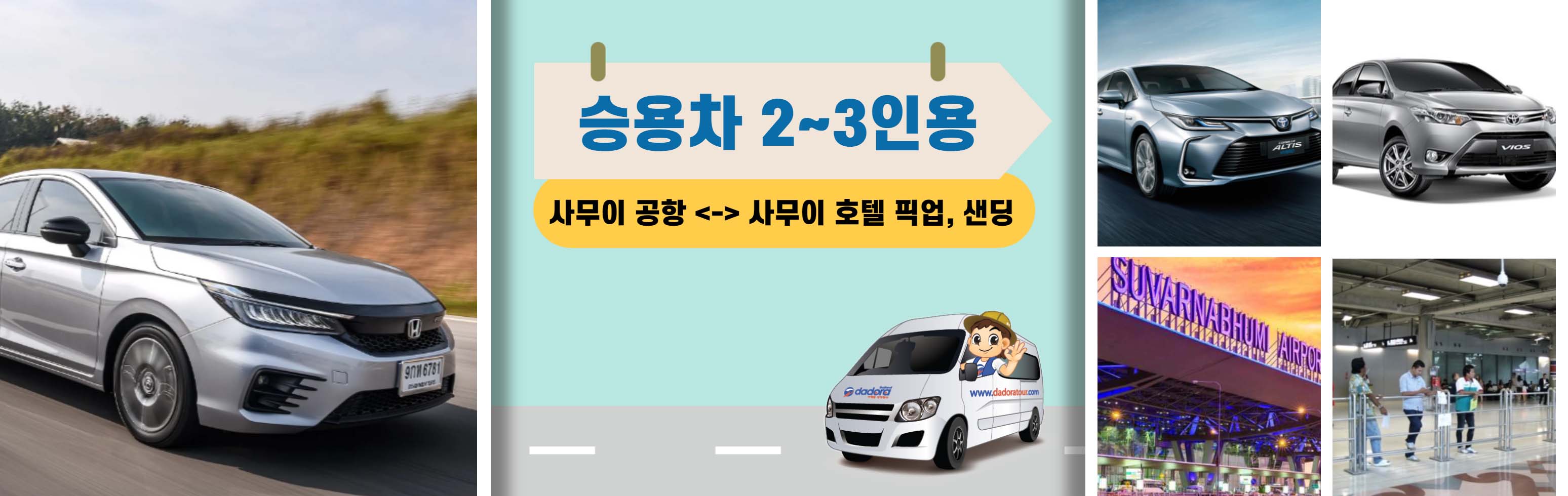 แล้ว 승용차 2_3인용_   [사무이 공항 ___ 사무이 호텔 픽업, 샌딩]  _1 (1).jpg