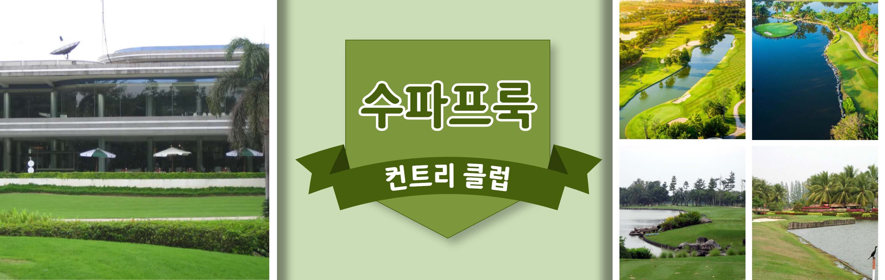 23HEAD 수파프룩 컨트리 클럽_1.jpg