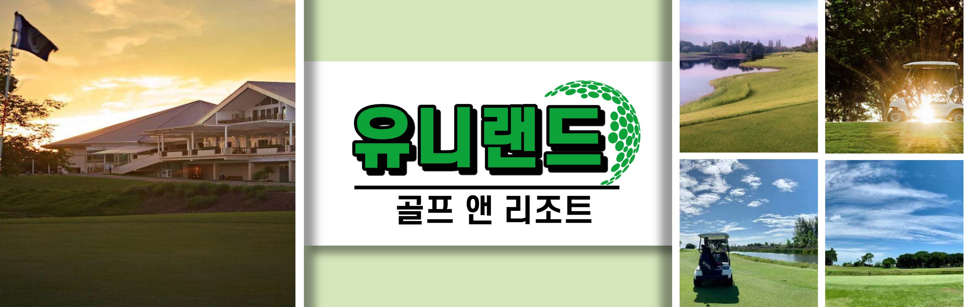 19 HEAD 유니랜드 골프 앤 리조트_1.jpg