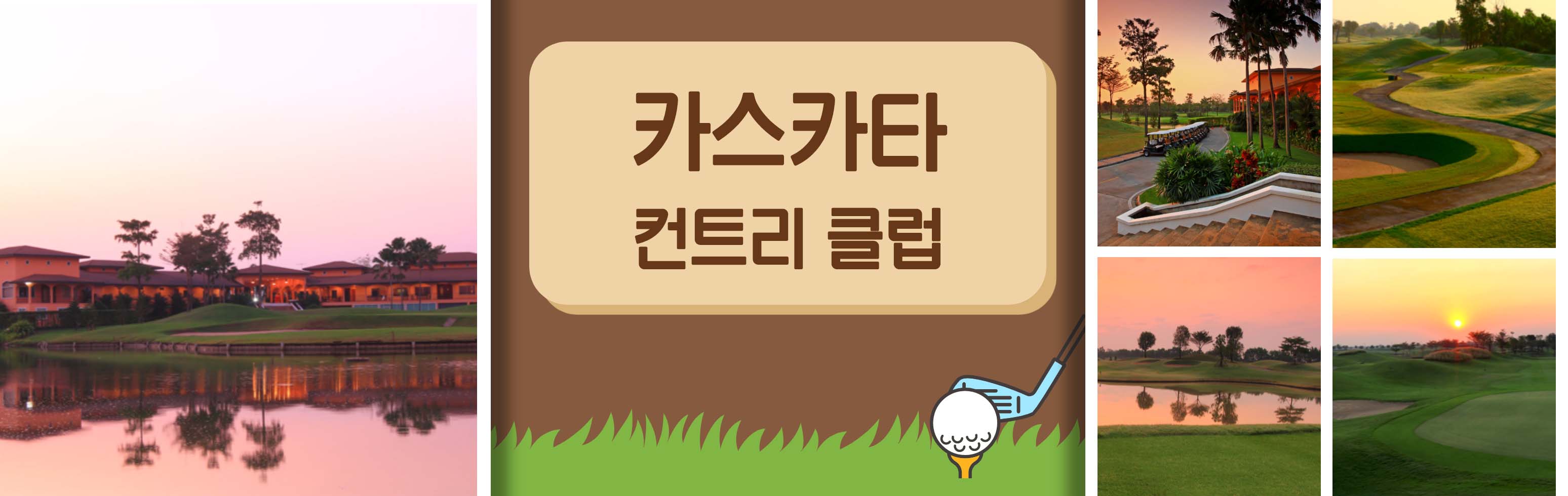 1HEAD 카스카타 컨트리 클럽_1.jpg