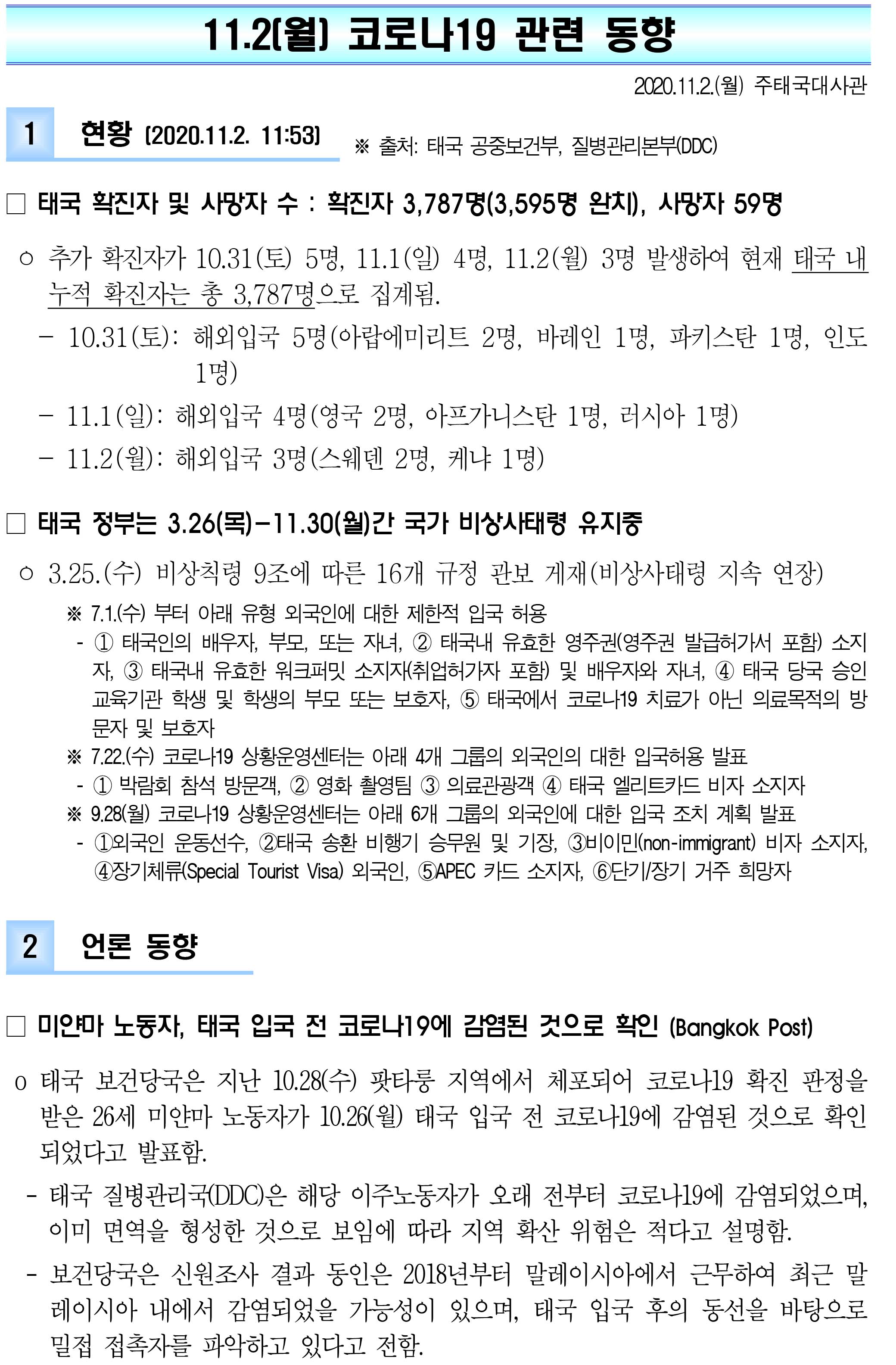 201102_코로나19 동향_태국-1.jpg