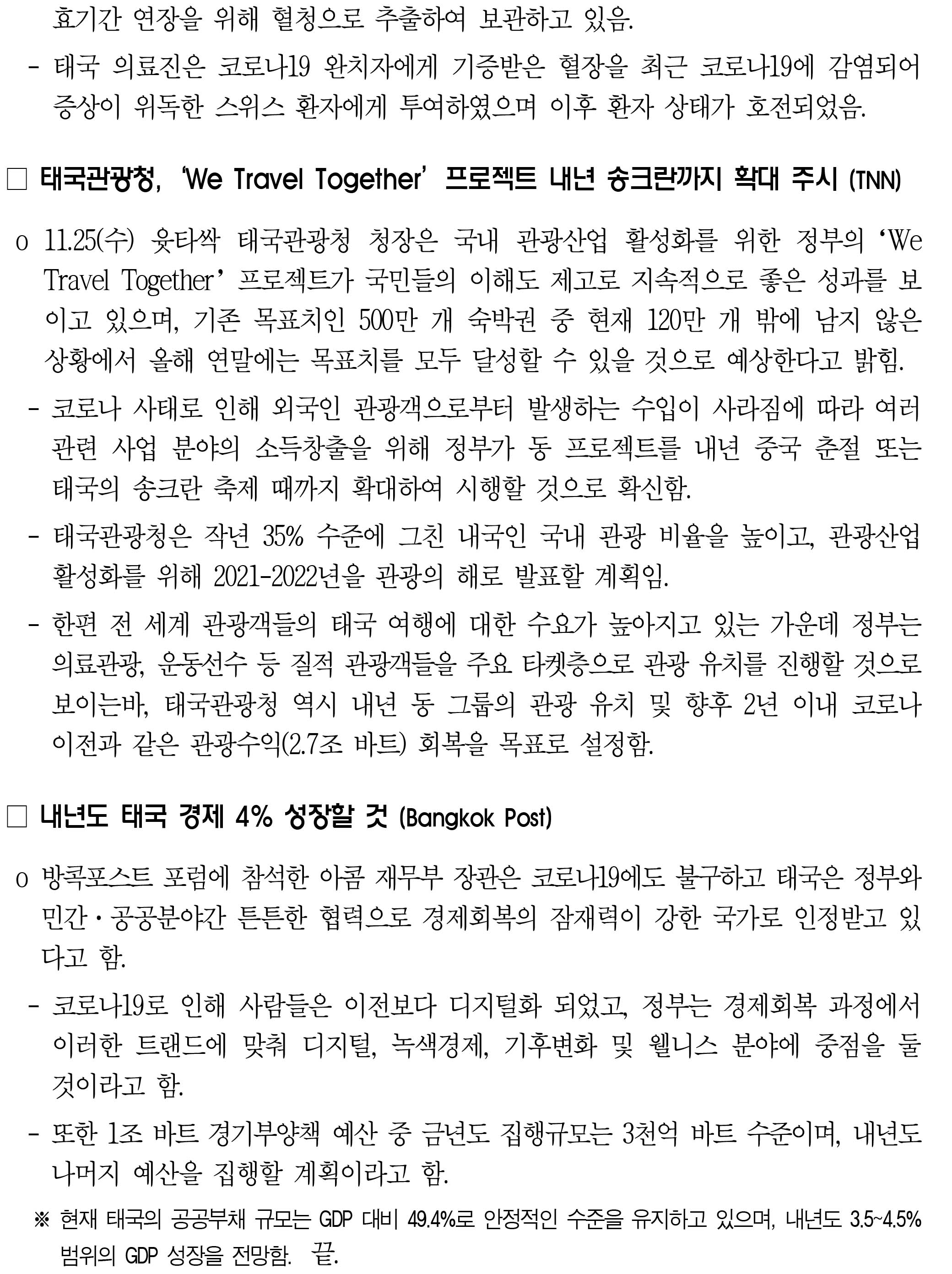 201126_코로나19 동향_태국-2.jpg