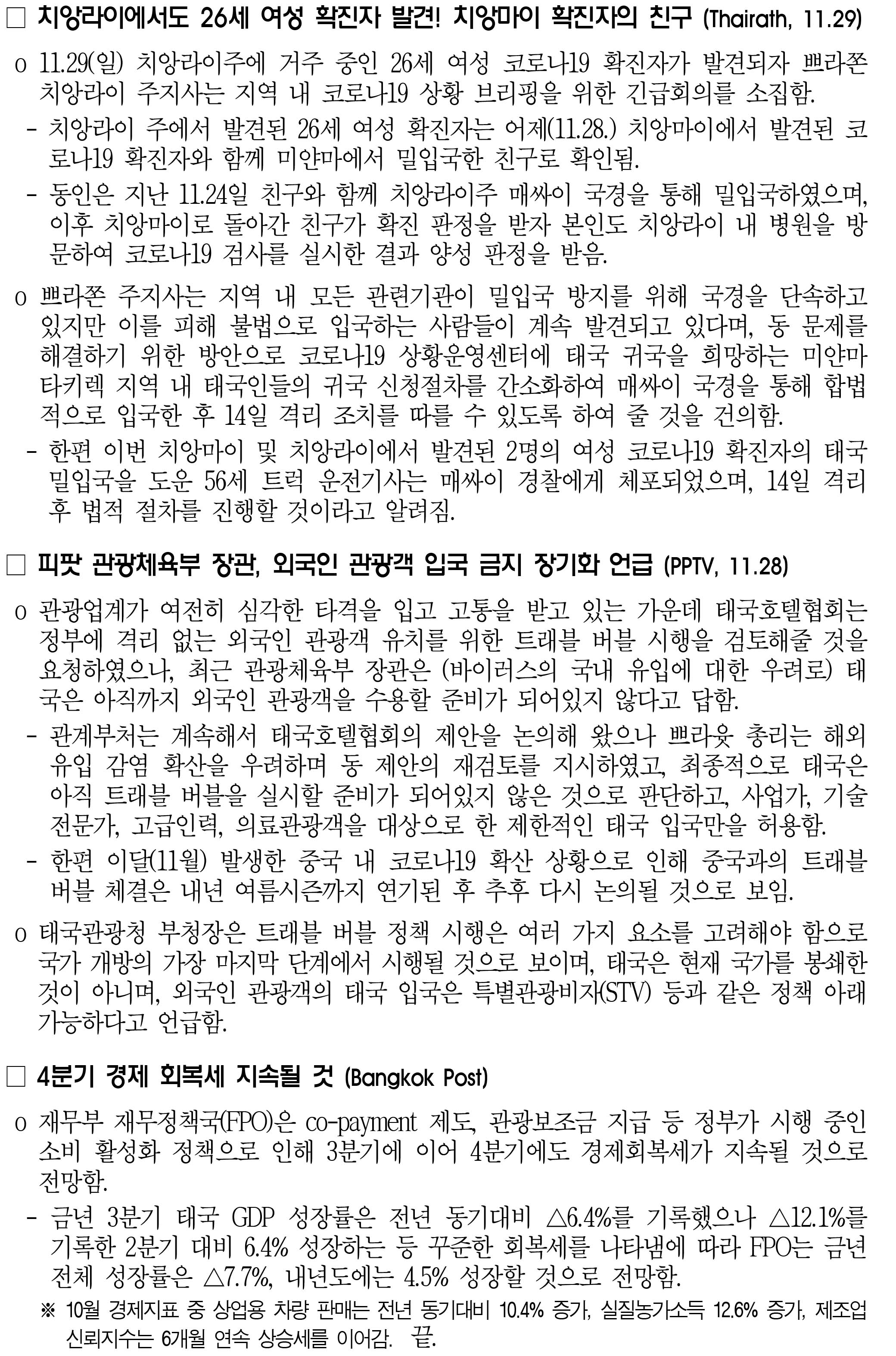 201130_코로나19 동향_태국-2.jpg