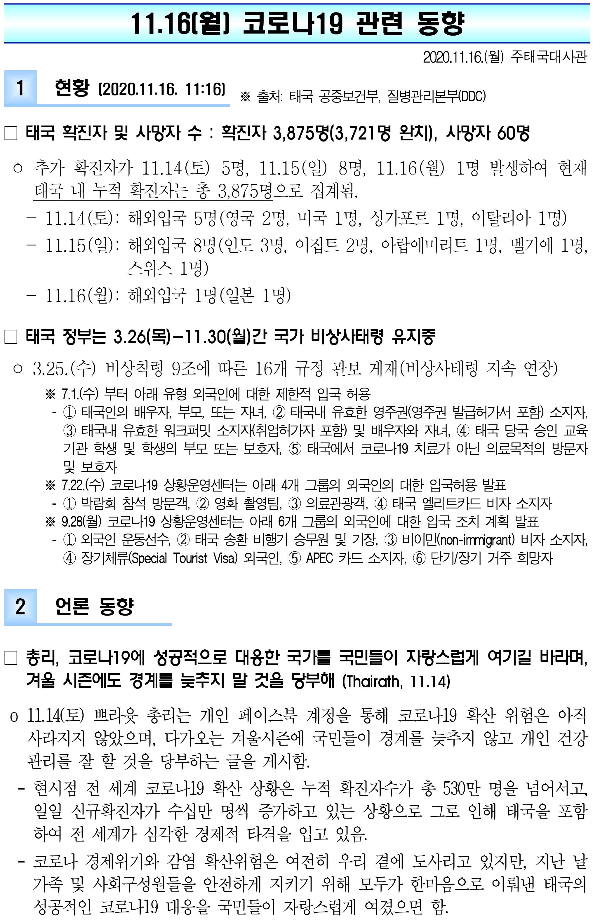 201116_코로나19 동향_태국-1.jpg