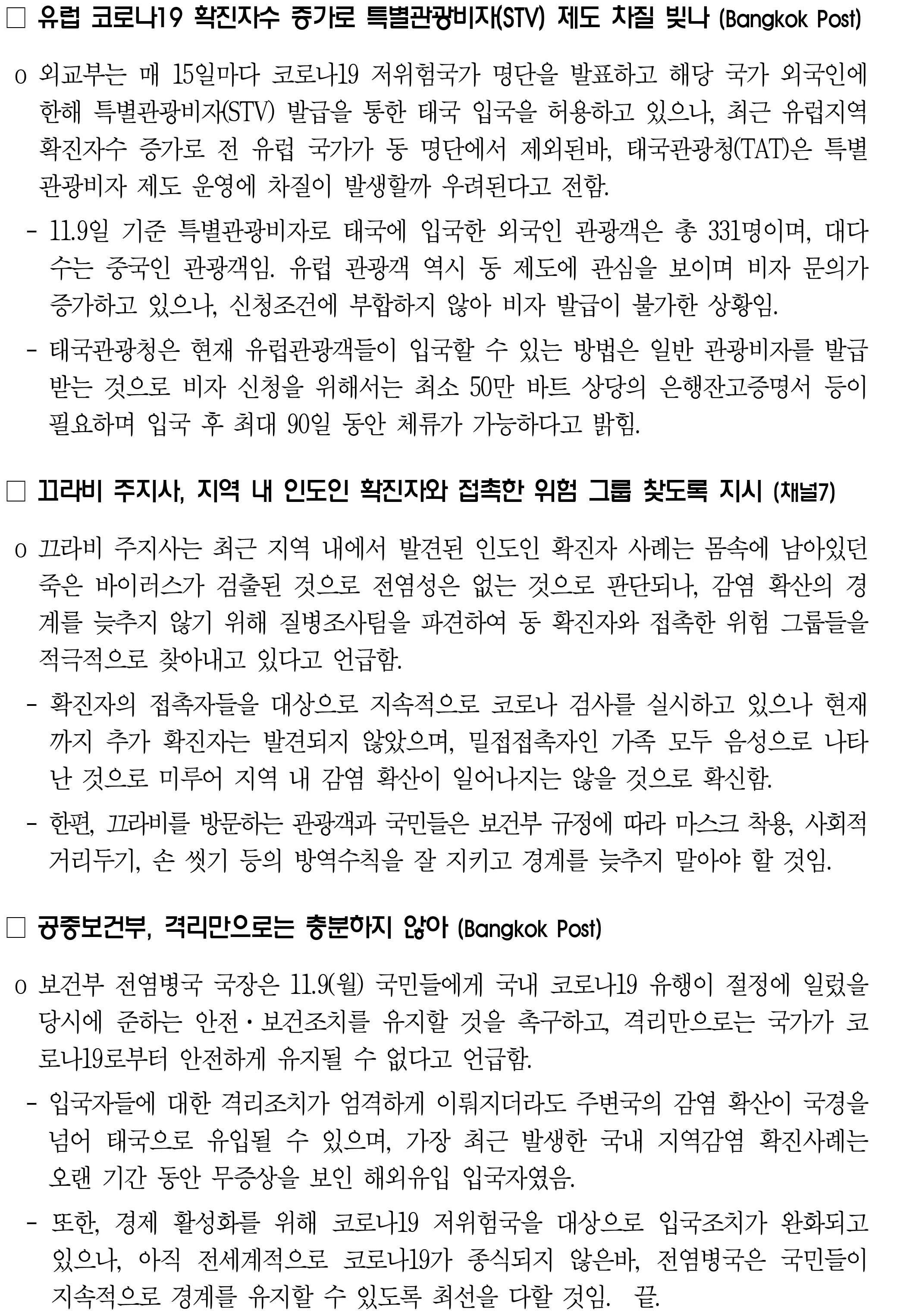 201110_코로나19 동향_태국-2.jpg