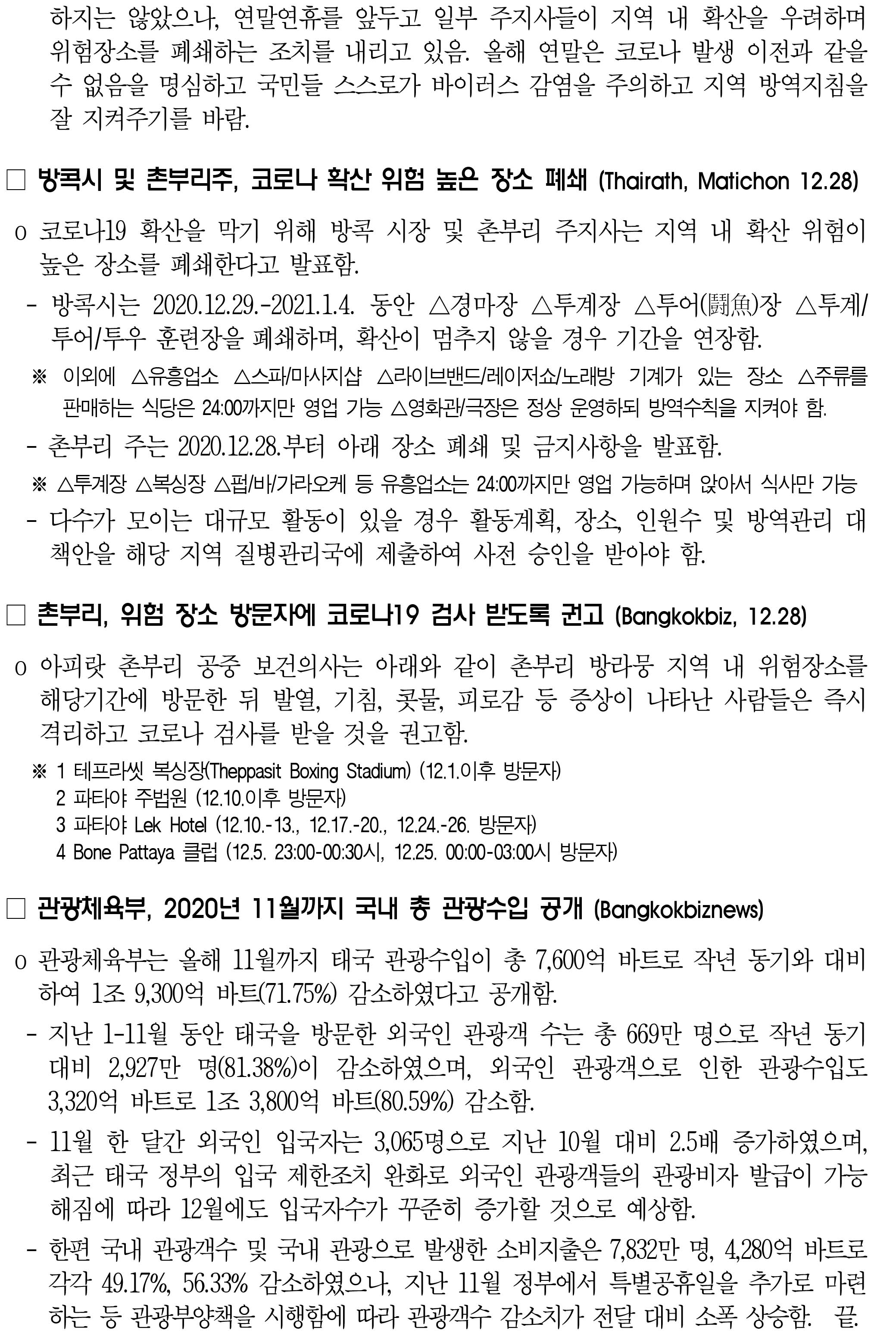 201229_코로나19 동향_태국-2.jpg