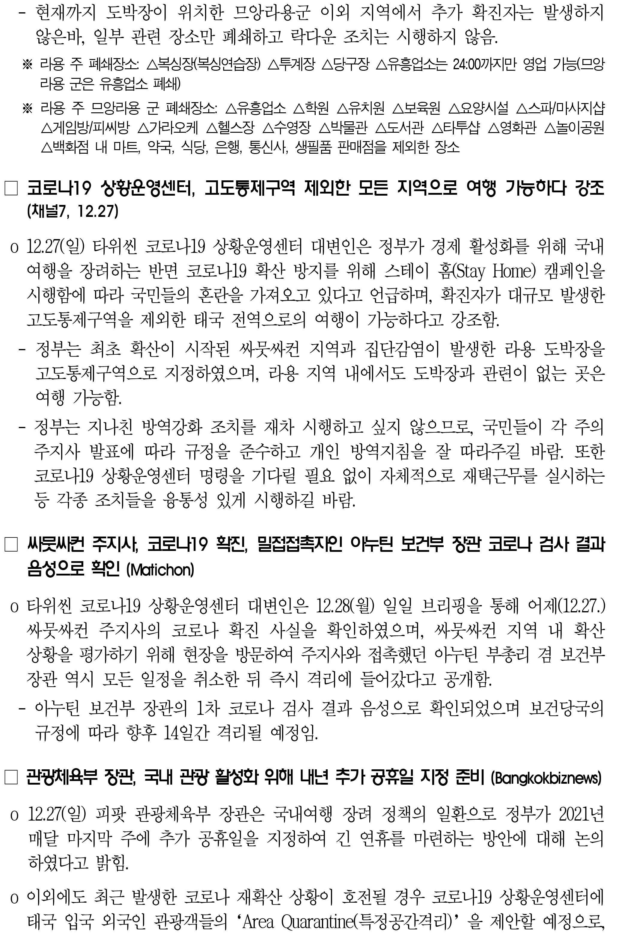 201228_코로나19 동향_태국-2.jpg