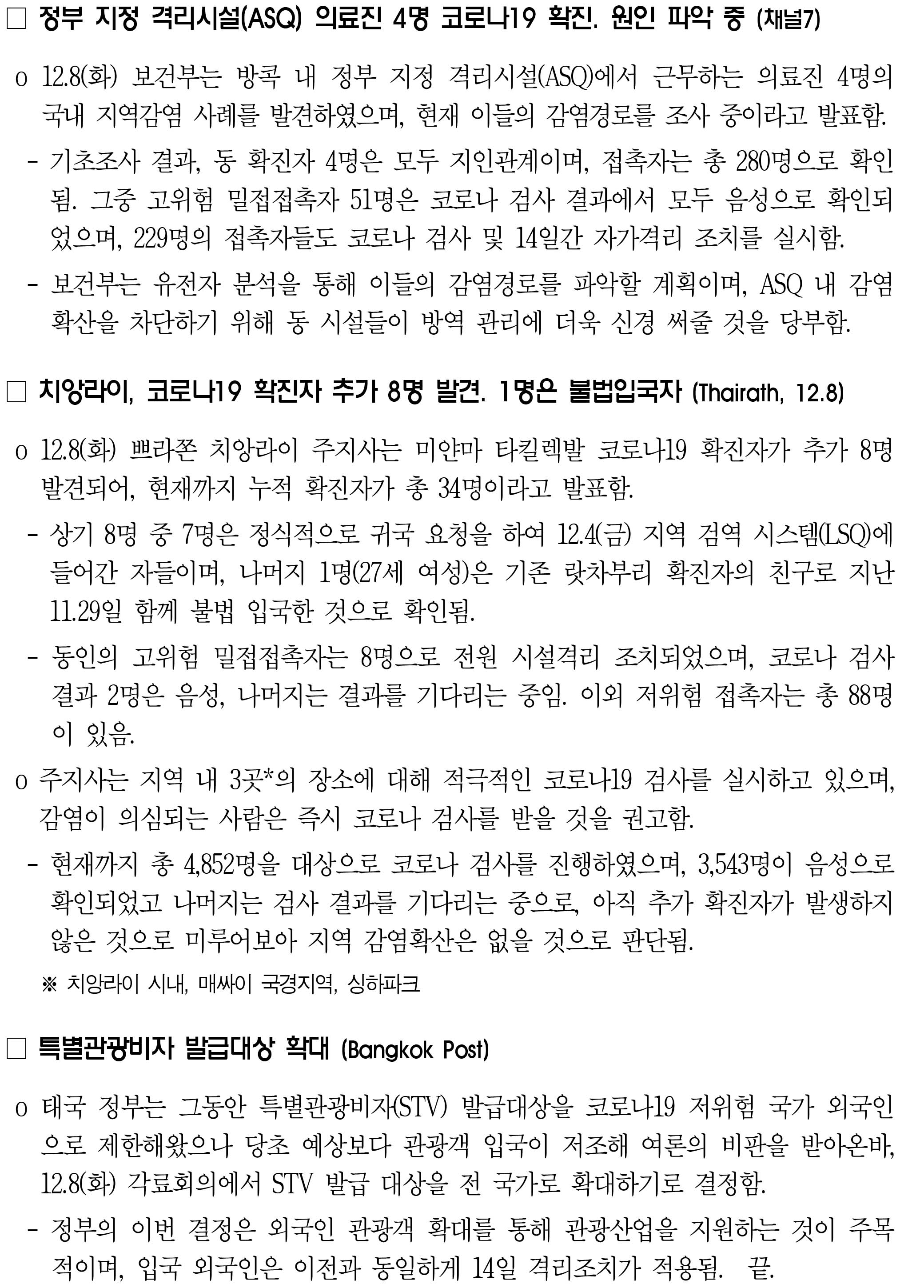 201209_코로나19 동향_태국-2.jpg