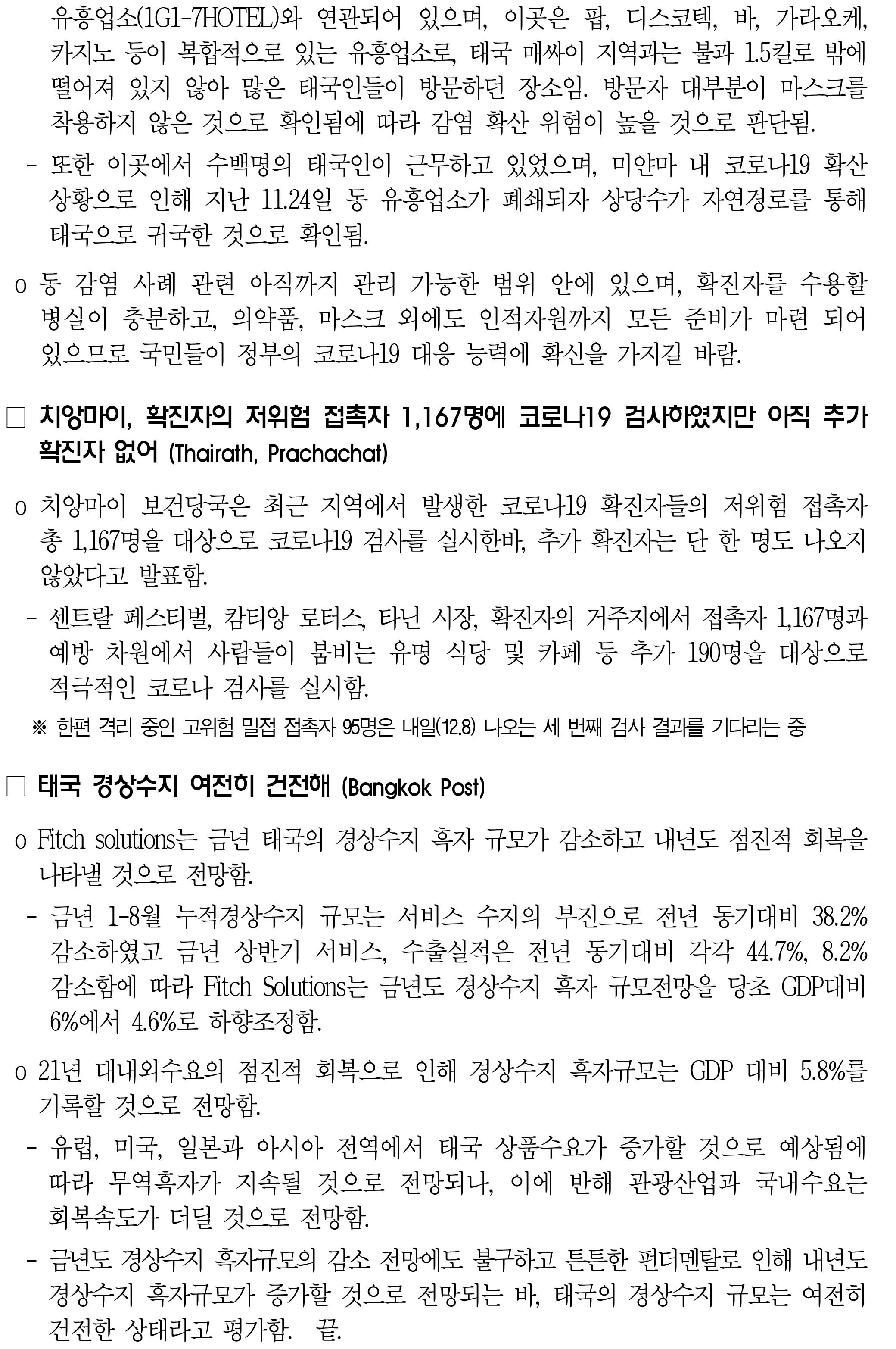 201208_코로나19 동향_태국_-2.jpg