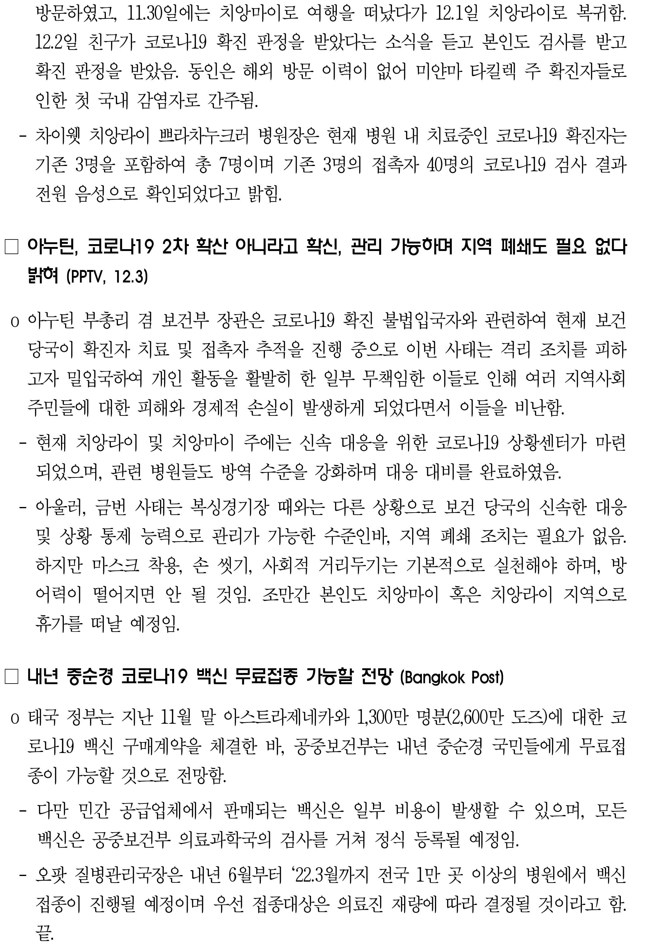 201204_코로나19 동향_태국-2.jpg