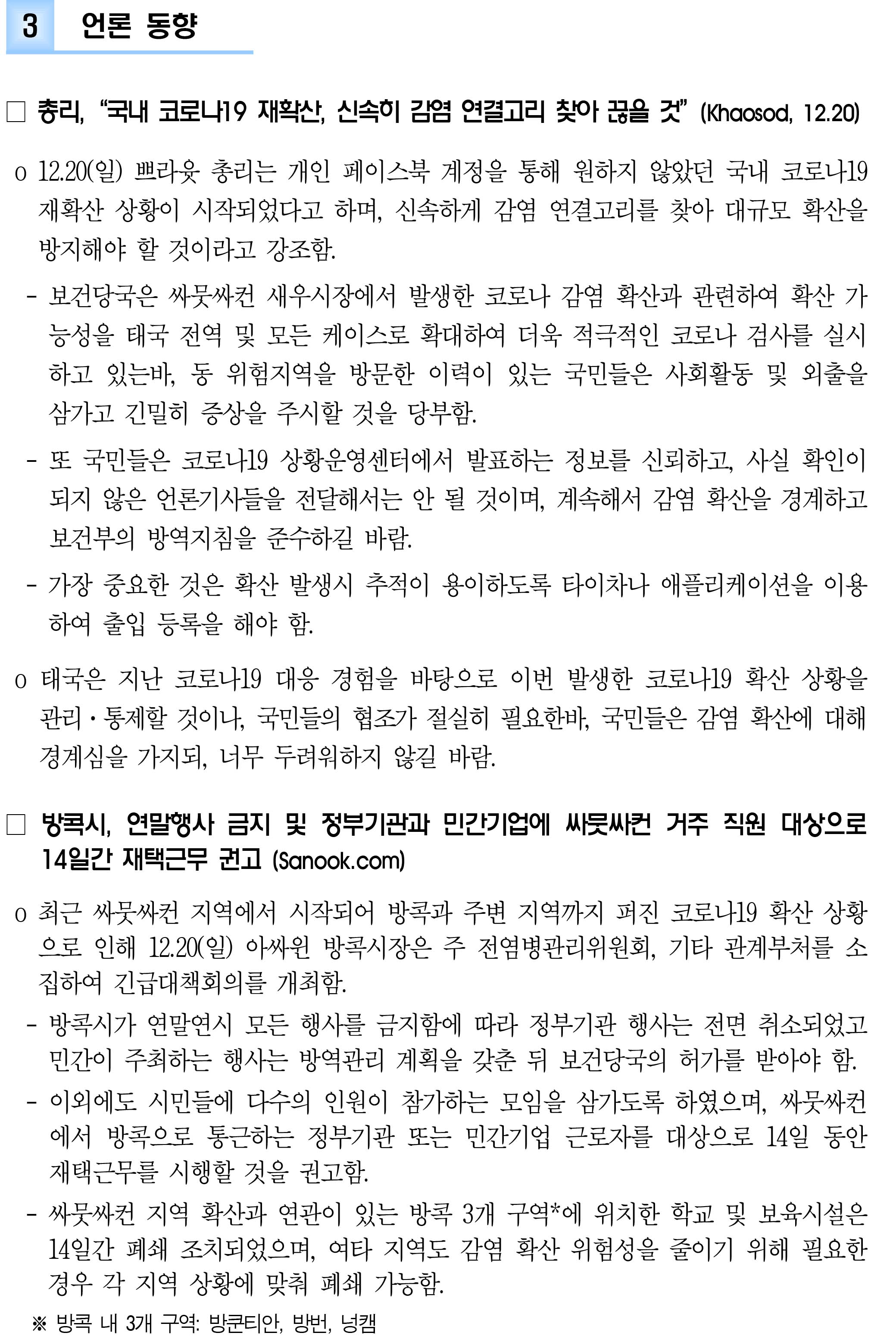 201221_코로나19 동향_태국-3.jpg