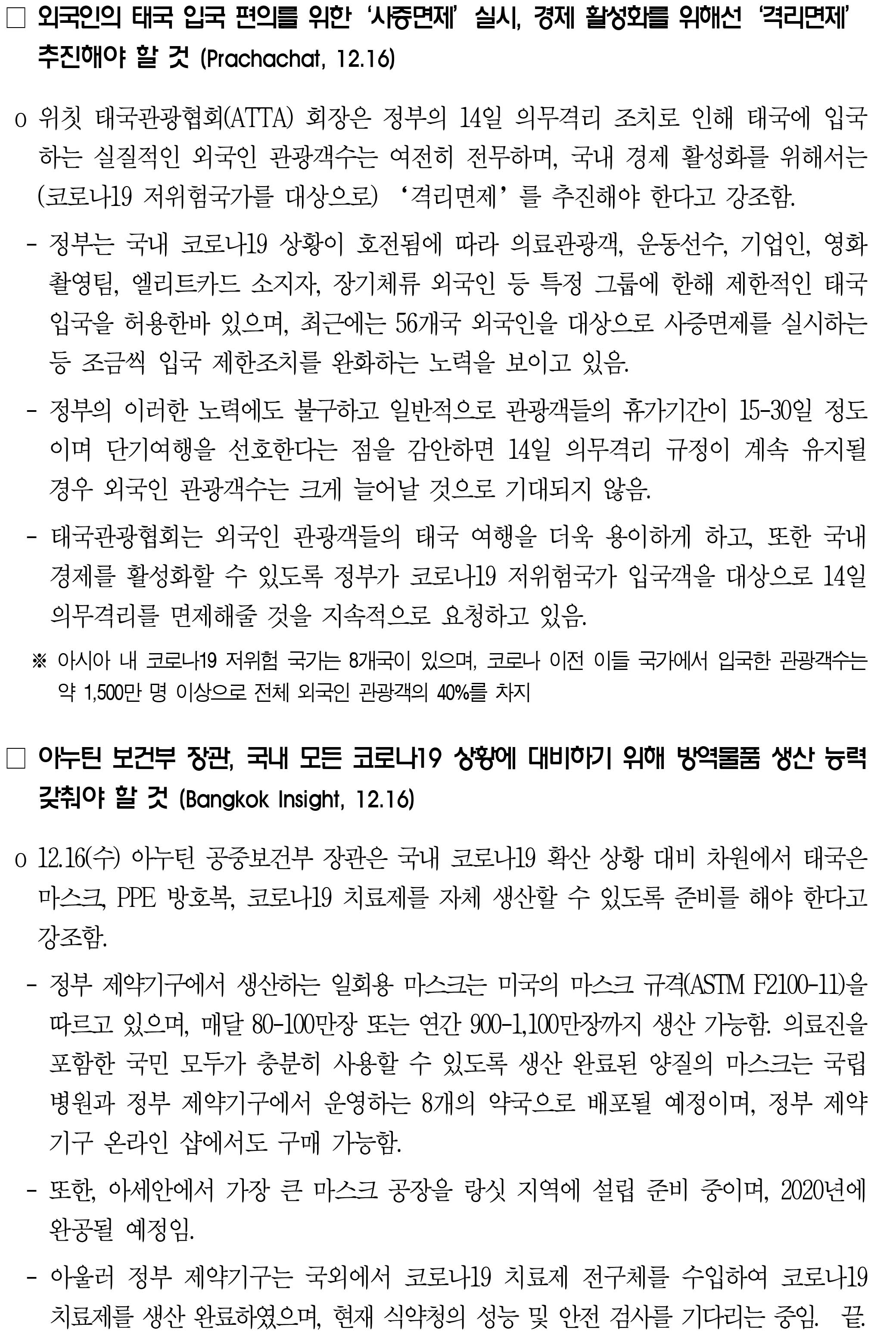 201217_코로나19 동향_태국-2.jpg
