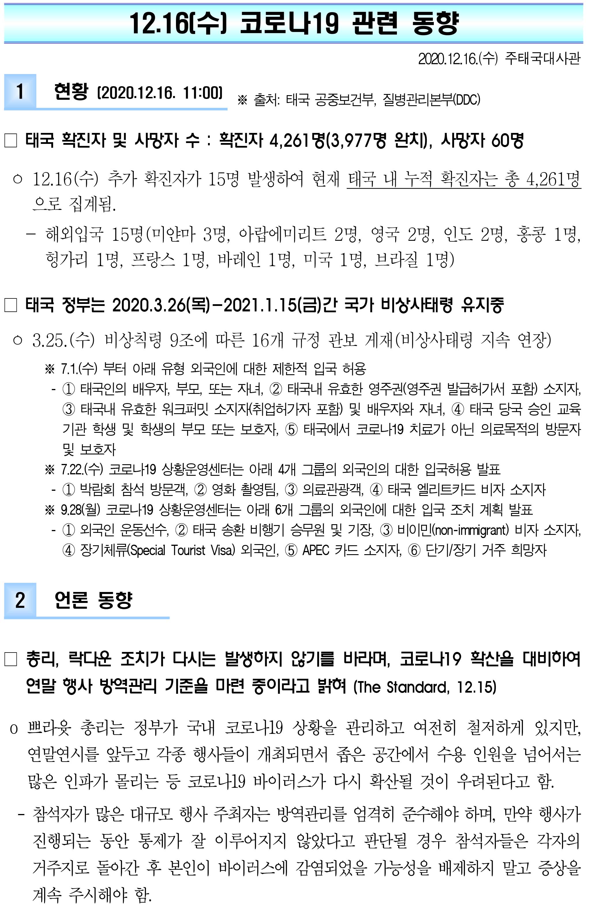 201216_코로나19 동향_태국-1.jpg