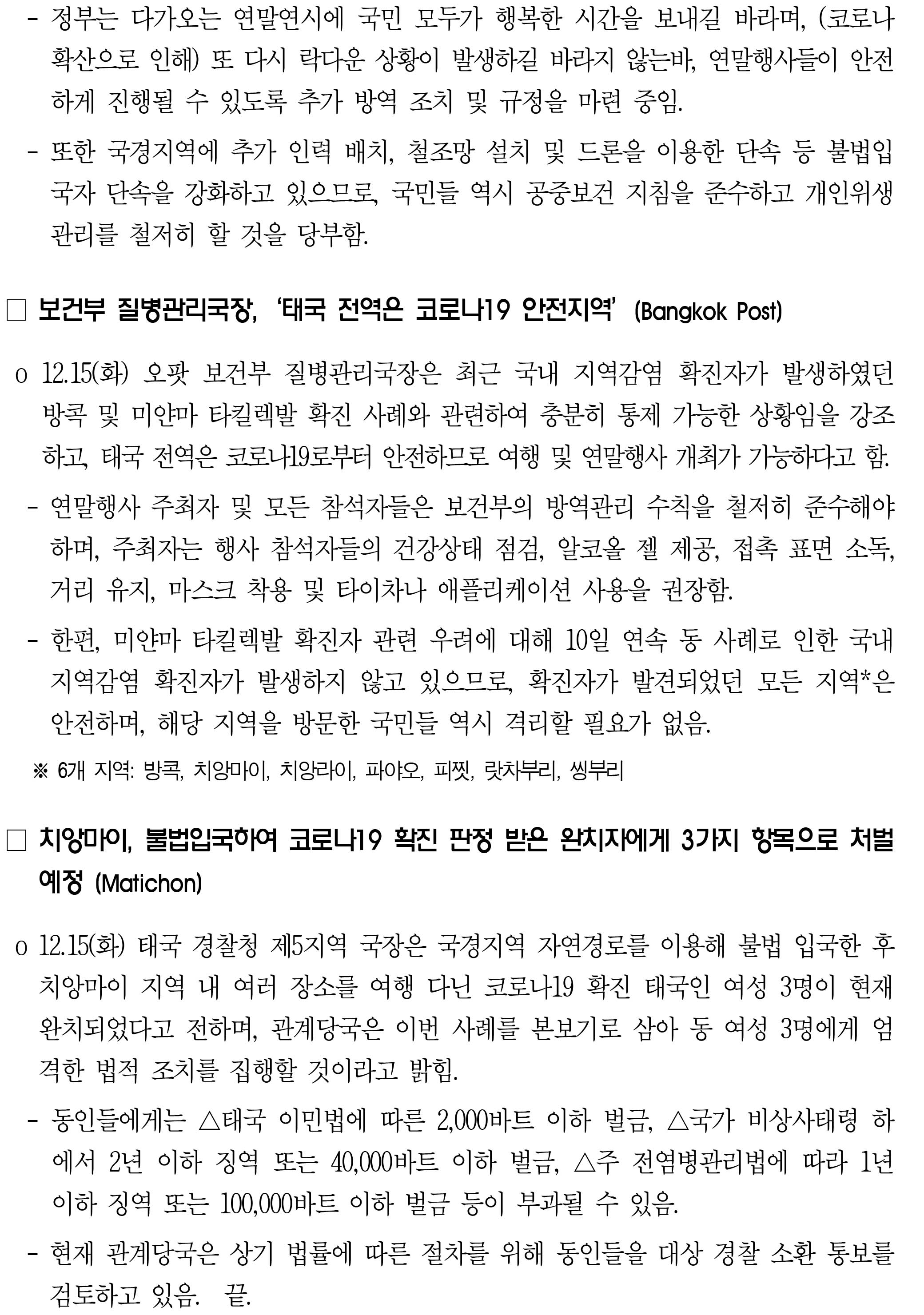 201216_코로나19 동향_태국-2.jpg