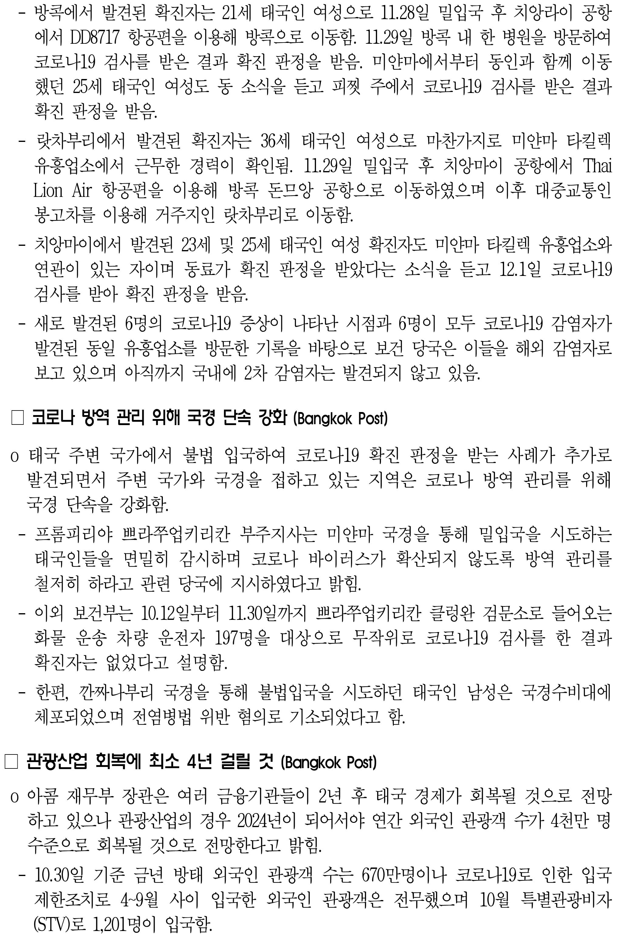 201203_코로나19 동향_태국_-2.jpg