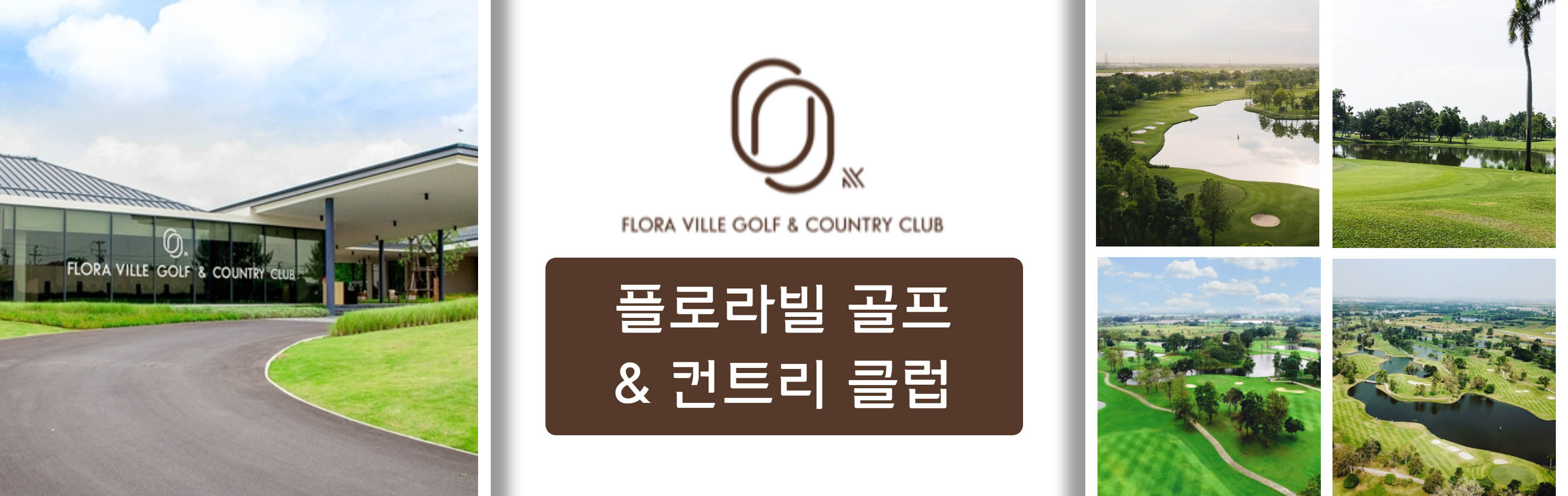 플로라빌 골프 & 컨트리 클럽  _1.jpg