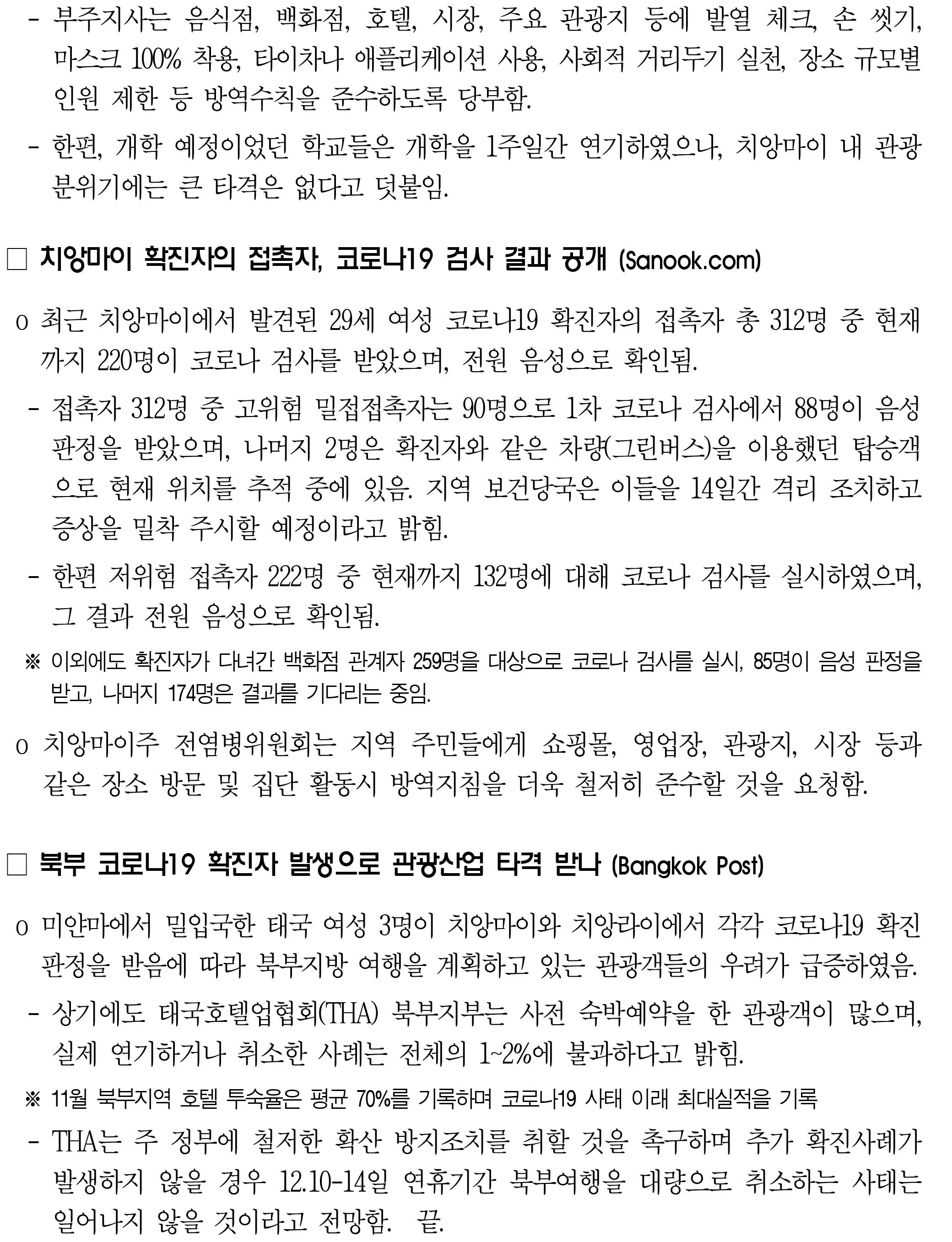 201201_코로나19 동향_태국-2.jpg