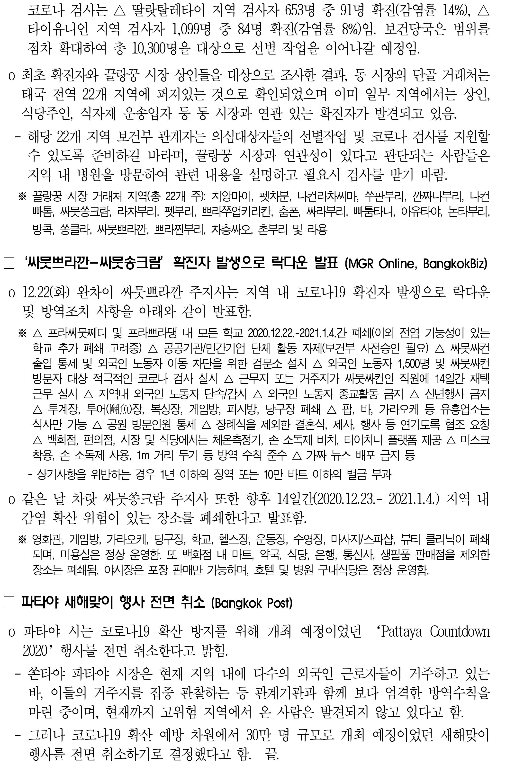 201223_코로나19 동향_태국_-3.jpg