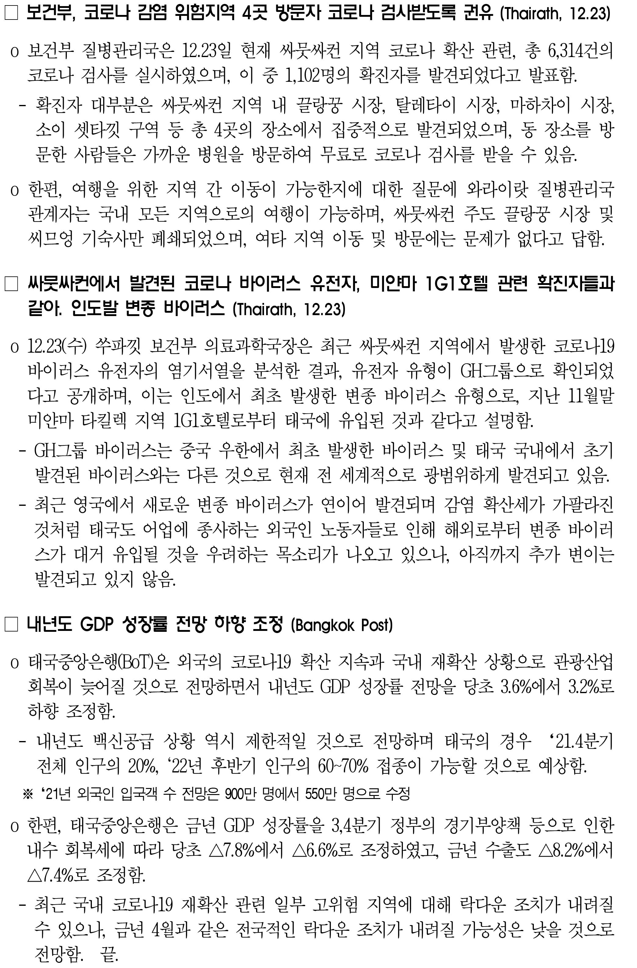 201224_코로나19 동향_태국-2.jpg