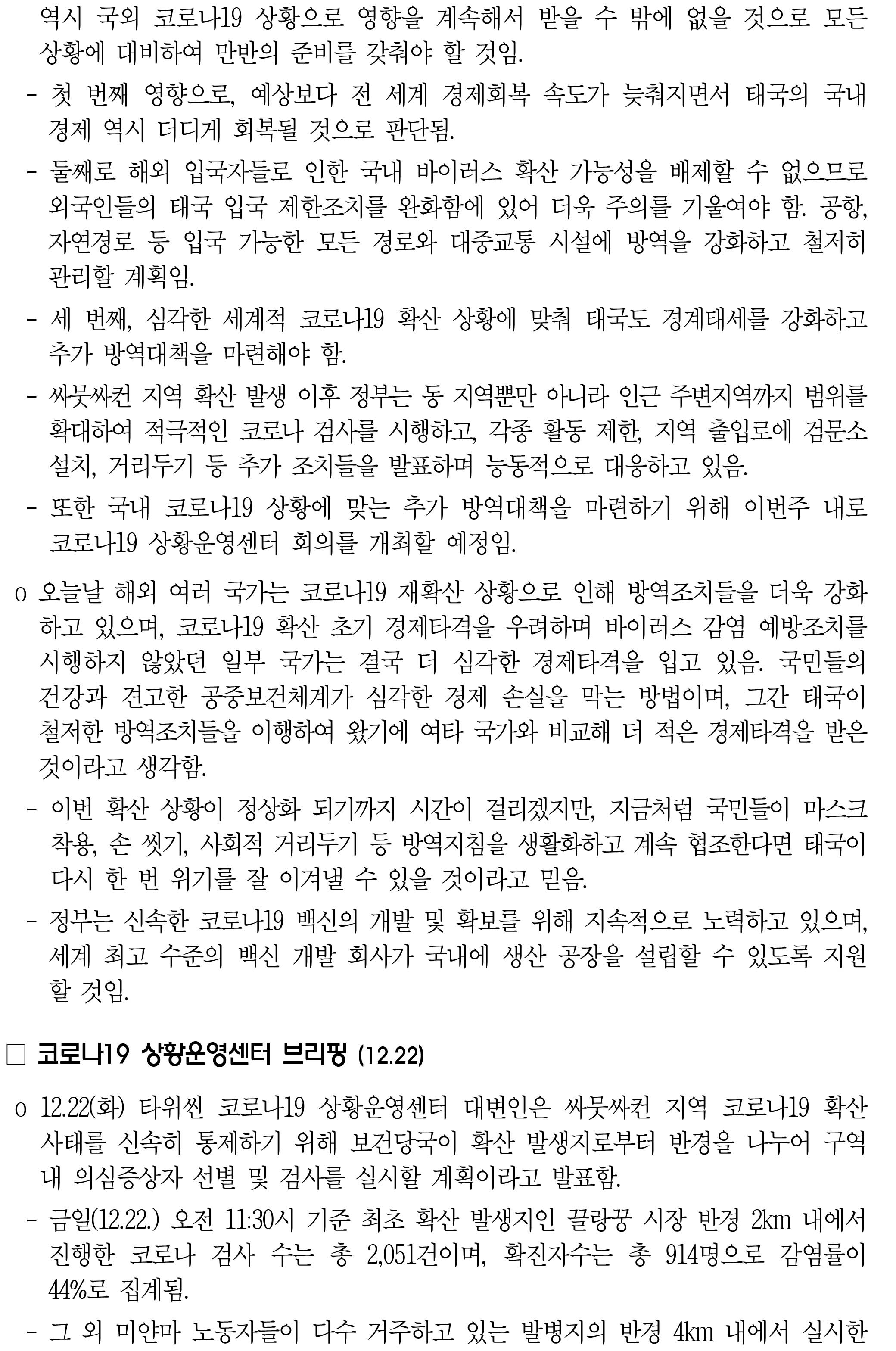201223_코로나19 동향_태국_-2.jpg