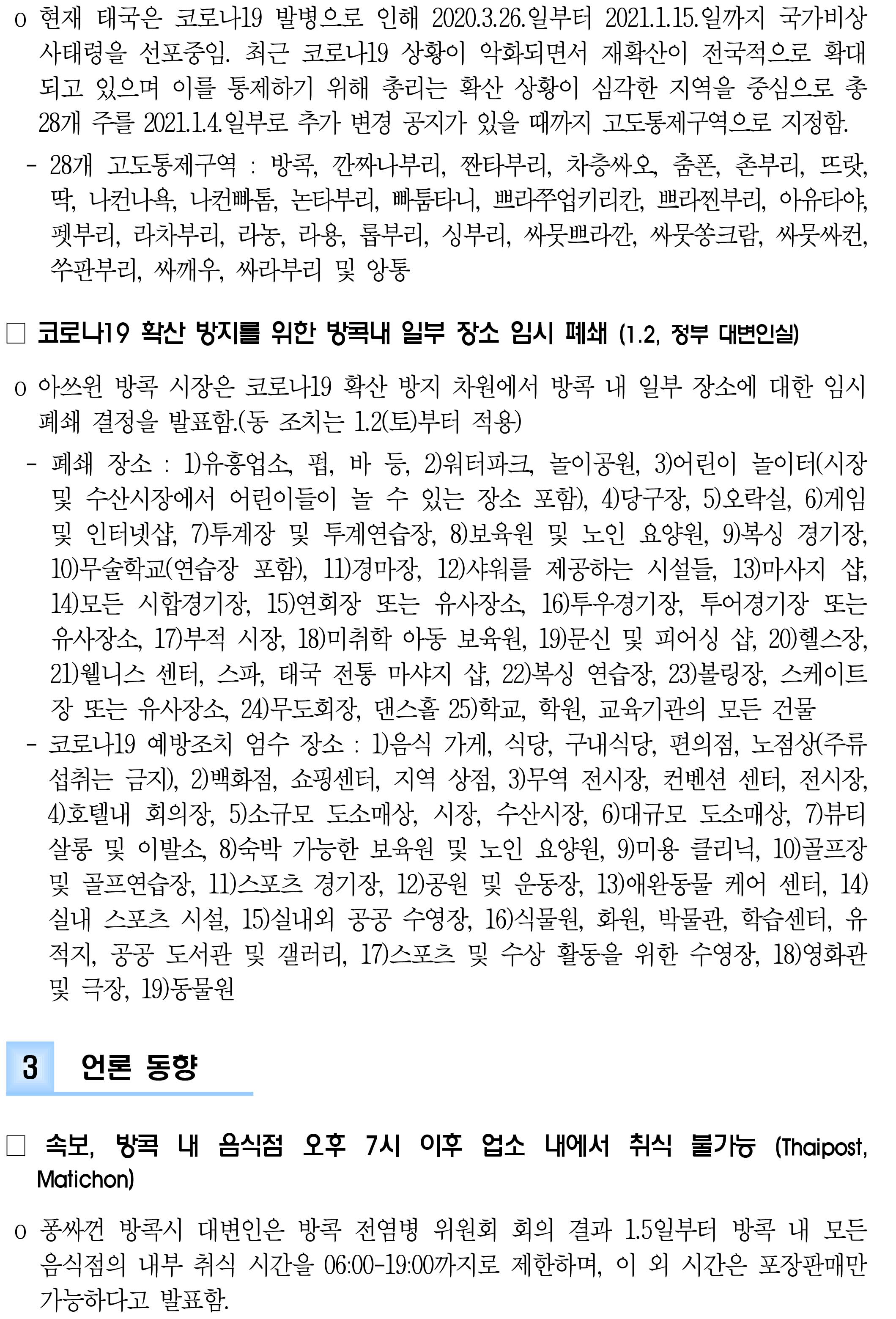 210104_코로나19 동향_태국-3.jpg